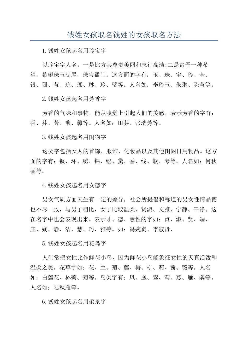 钱姓女孩取名钱姓的女孩取名方法_第1页