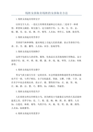 钱姓女孩取名钱姓的女孩取名方法