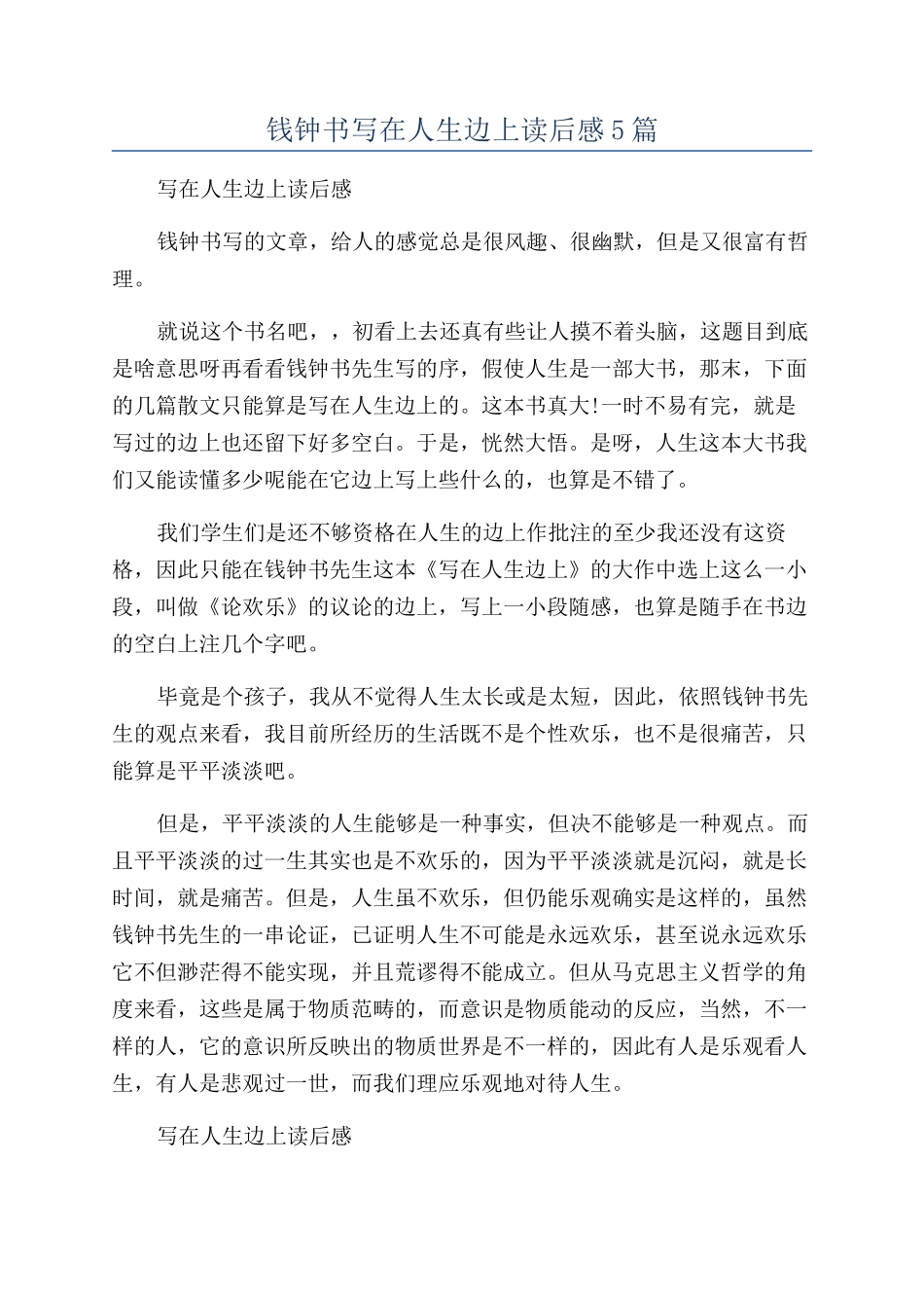 钱钟书写在人生边上读后感5篇_第1页