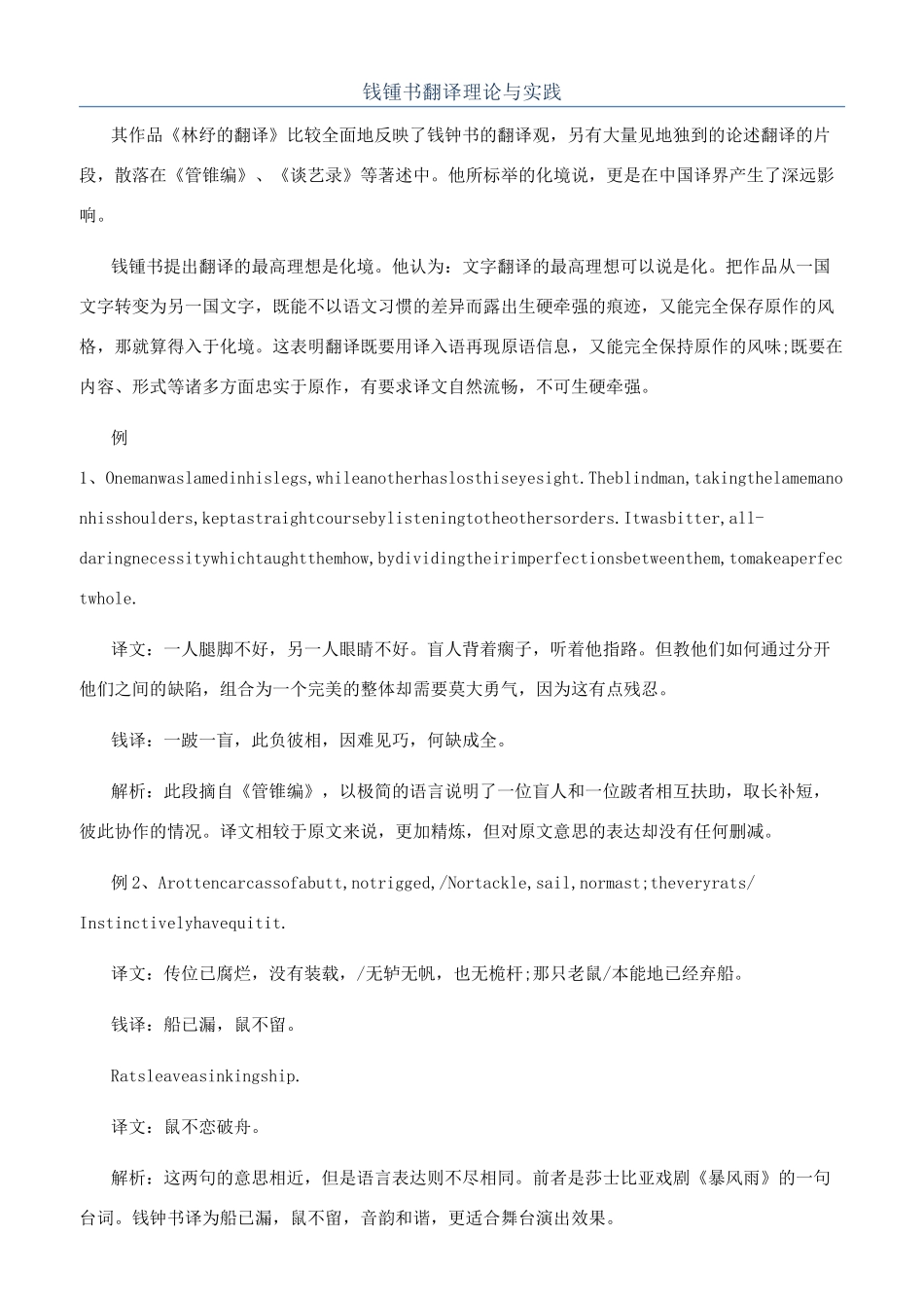 钱锺书翻译理论与实践_第1页