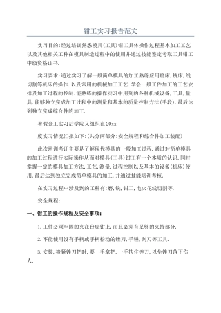 钳工实习报告范文