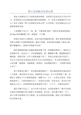 钳工实训报告实训心得