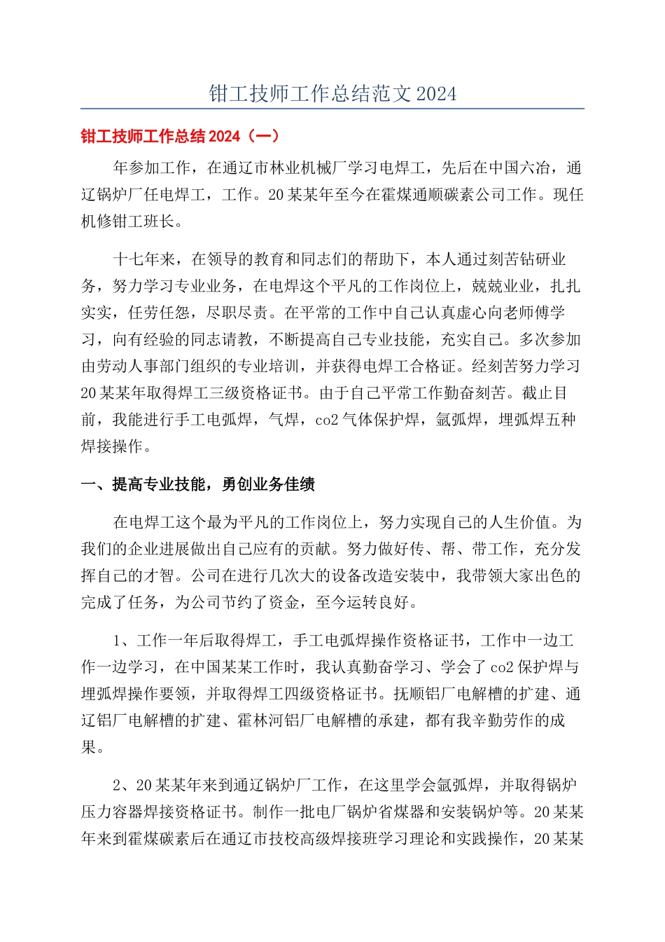 钳工技师工作总结范文2024_第1页