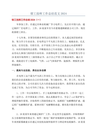 钳工技师工作总结范文2024