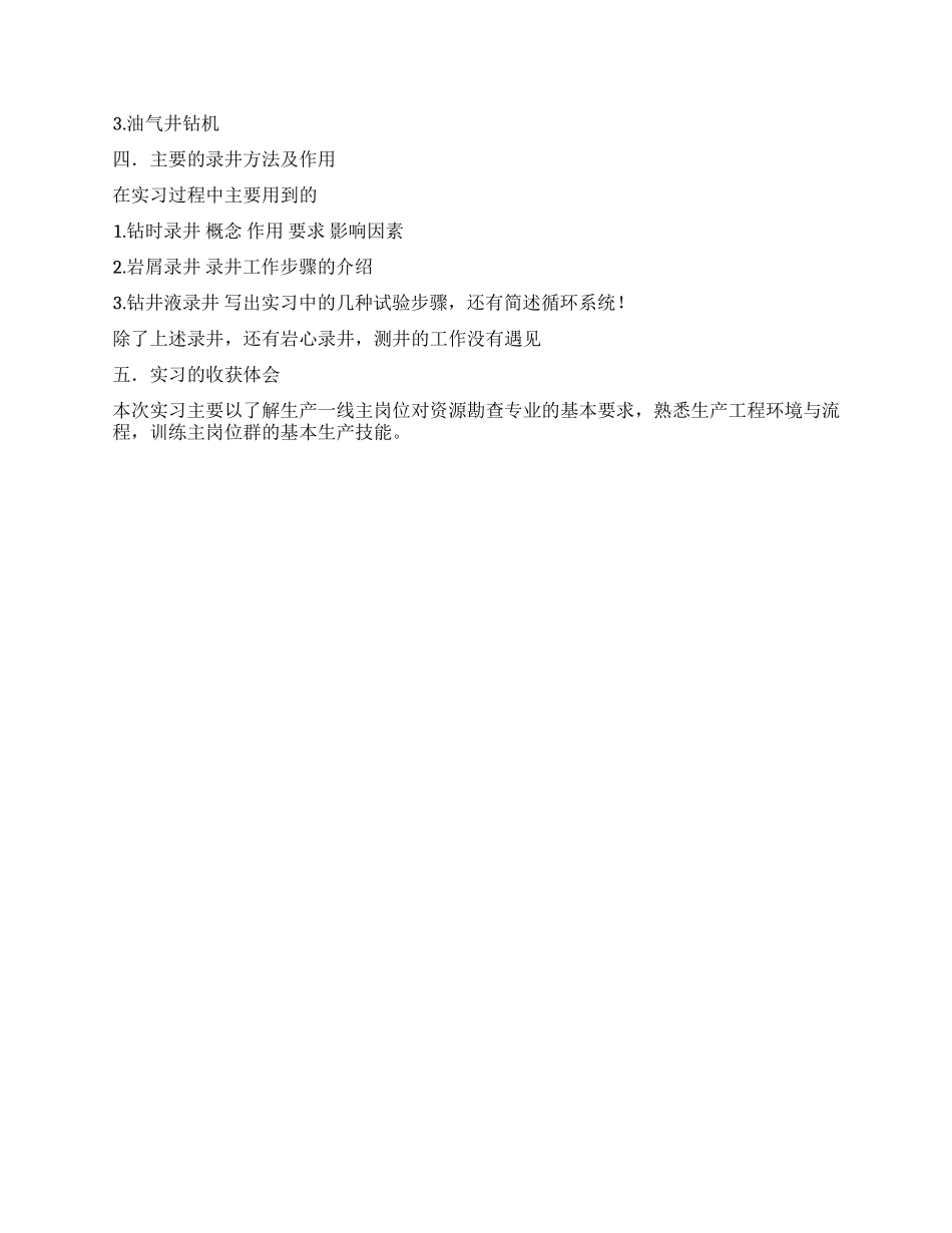 钻井地质实习工作报告_第2页