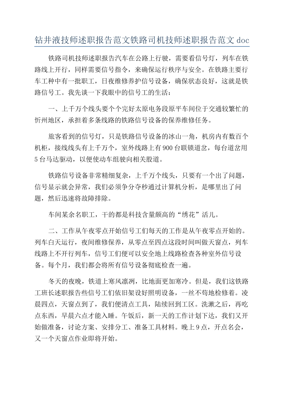 钻井液技师述职报告范文铁路司机技师述职报告范文doc_第1页