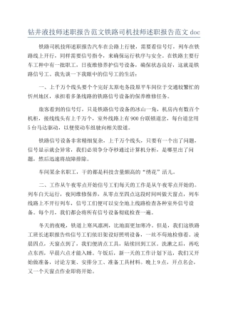 钻井液技师述职报告范文铁路司机技师述职报告范文doc