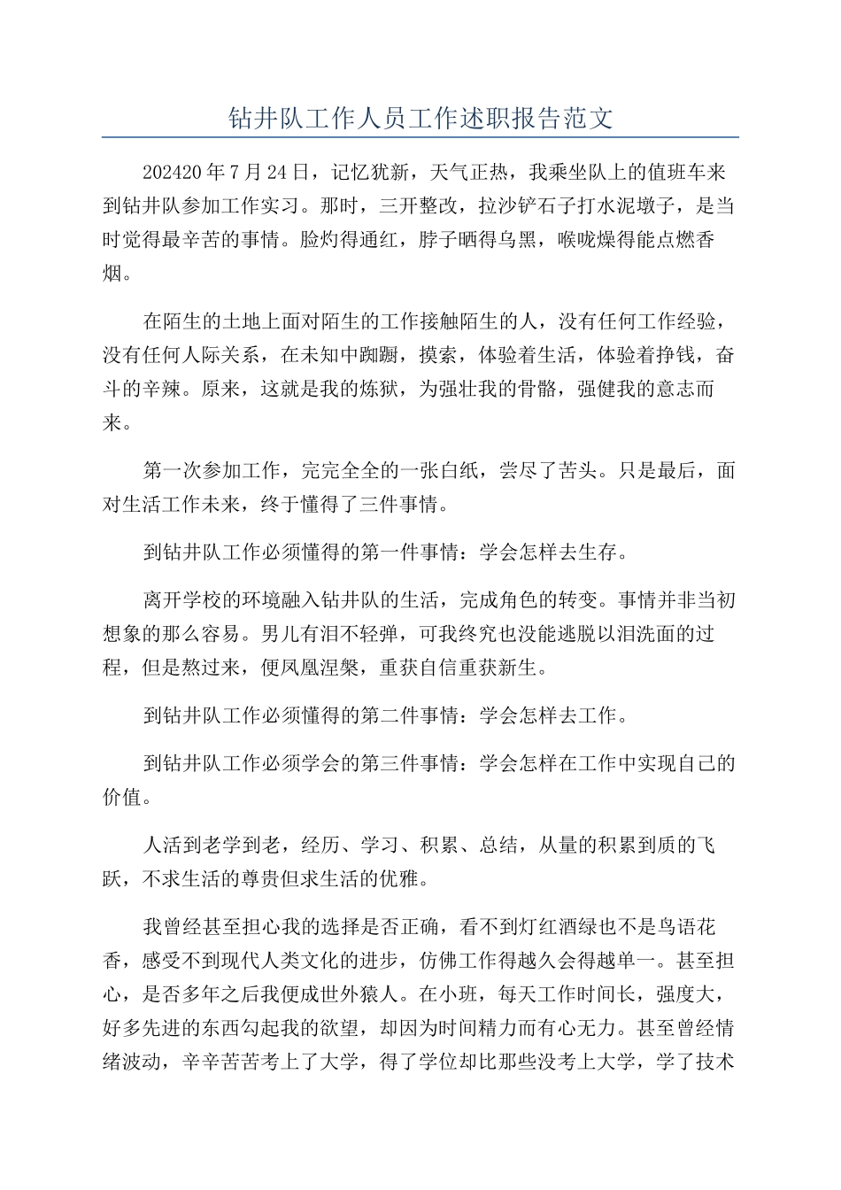 钻井队工作人员工作述职报告范文_第1页