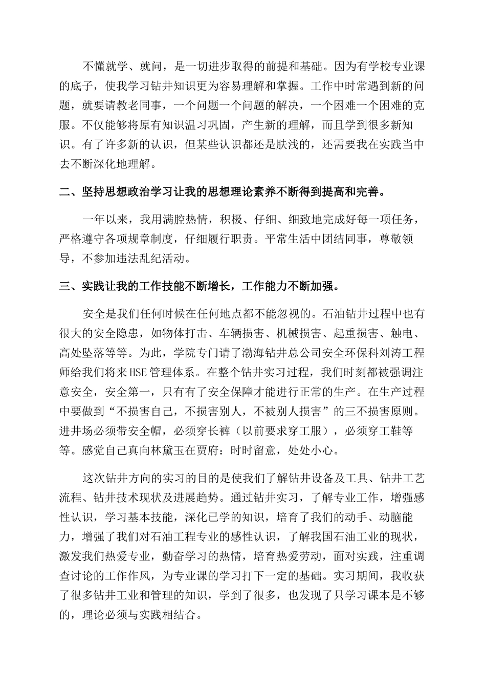 钻井队工作人员工作述职报告范文_第3页