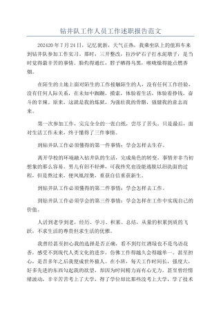 钻井队工作人员工作述职报告范文