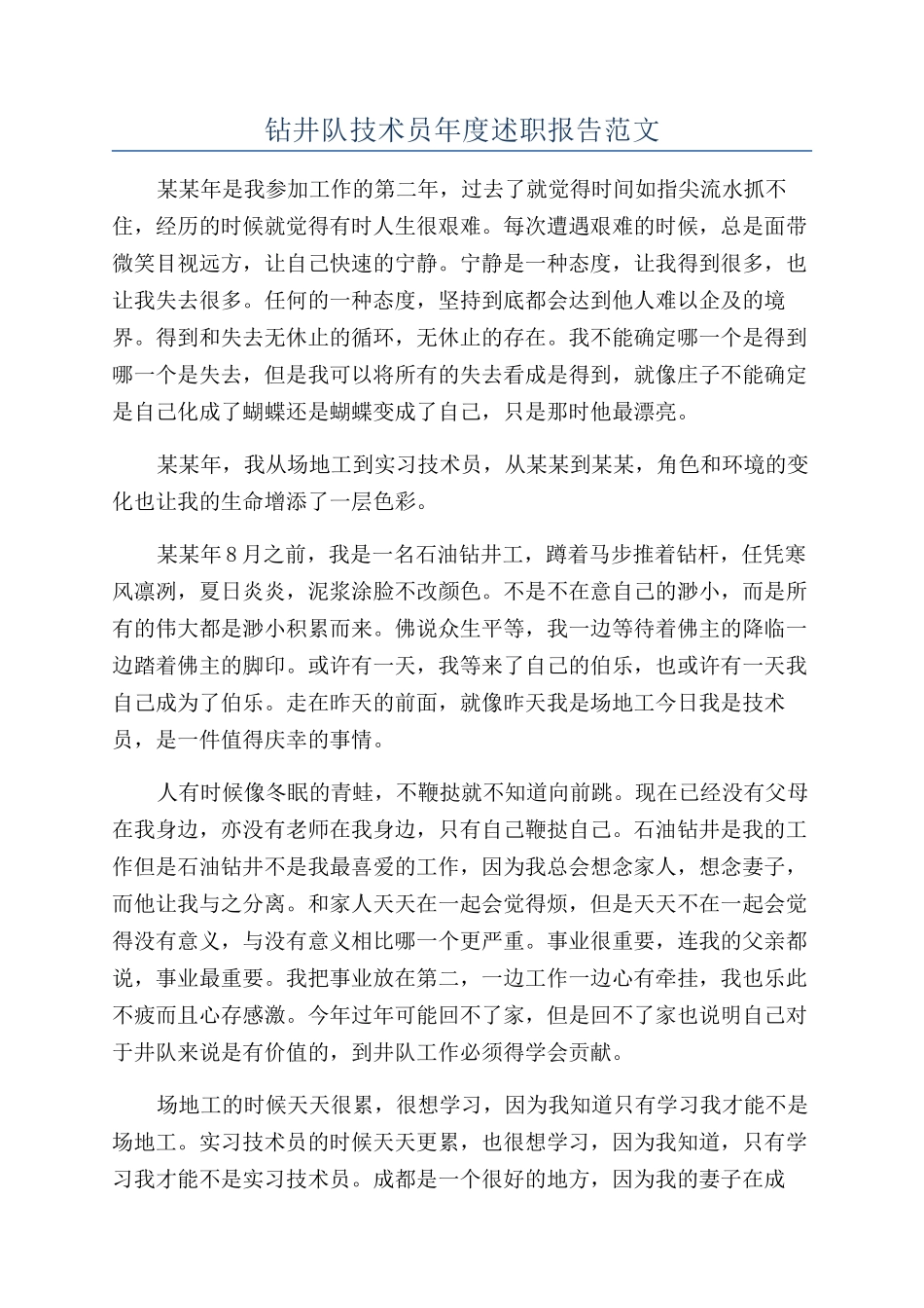 钻井队技术员年度述职报告范文_第1页