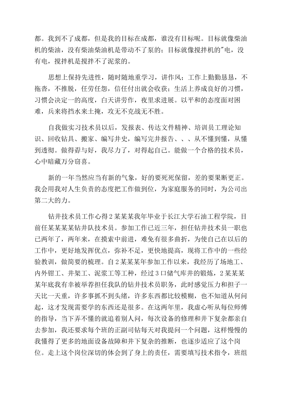 钻井队技术员年度述职报告范文_第2页