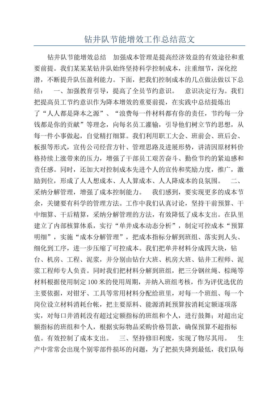 钻井队节能增效工作总结范文_第1页