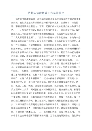 钻井队节能增效工作总结范文