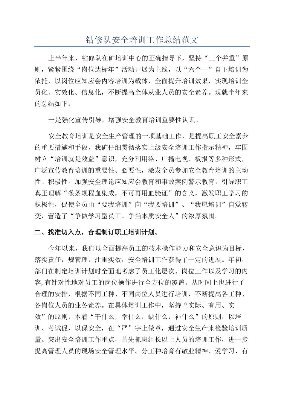 钻修队安全培训工作总结范文_第1页