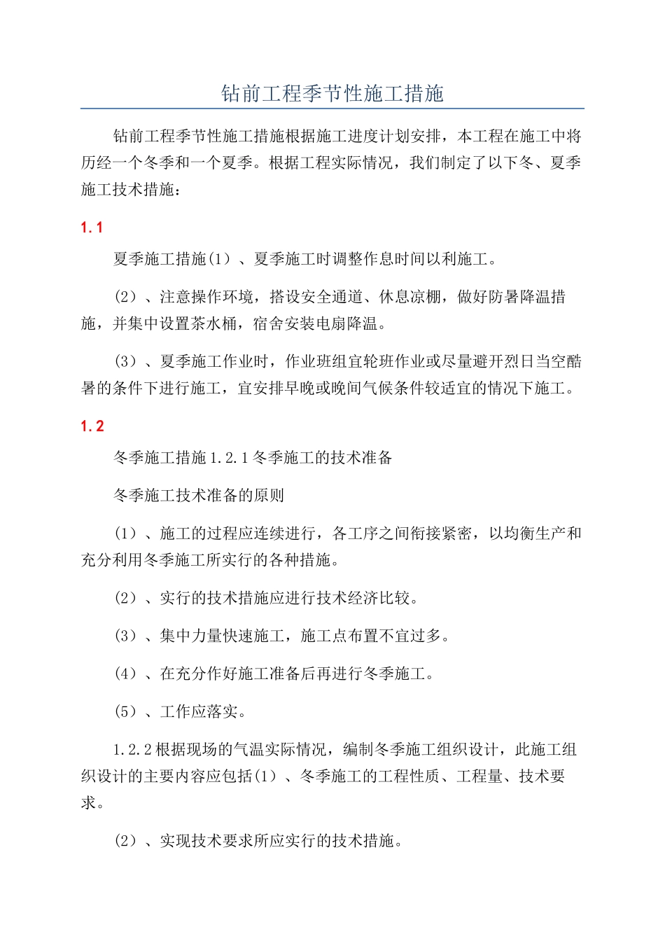 钻前工程季节性施工措施_第1页