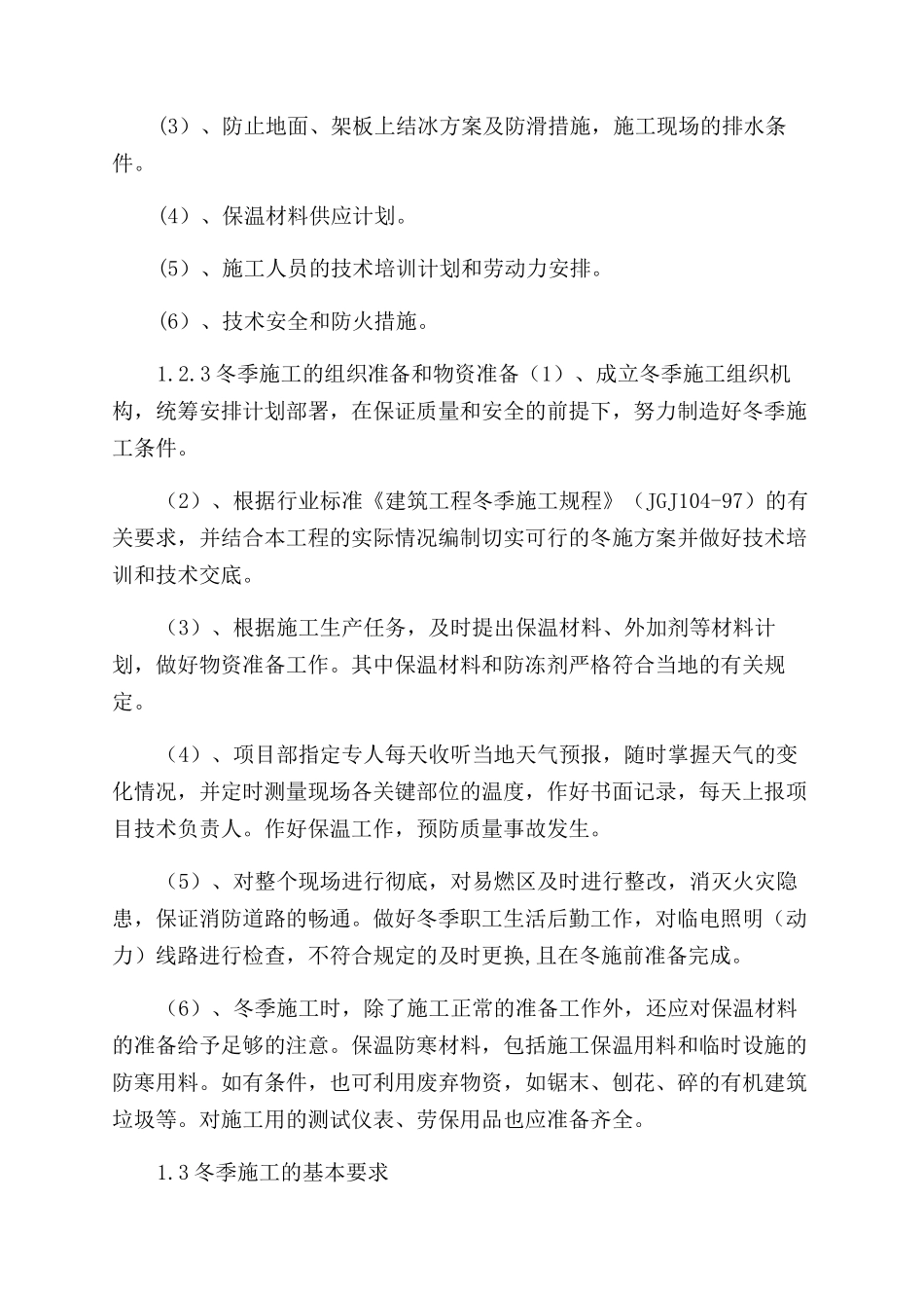 钻前工程季节性施工措施_第2页