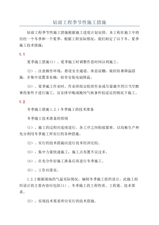 钻前工程季节性施工措施