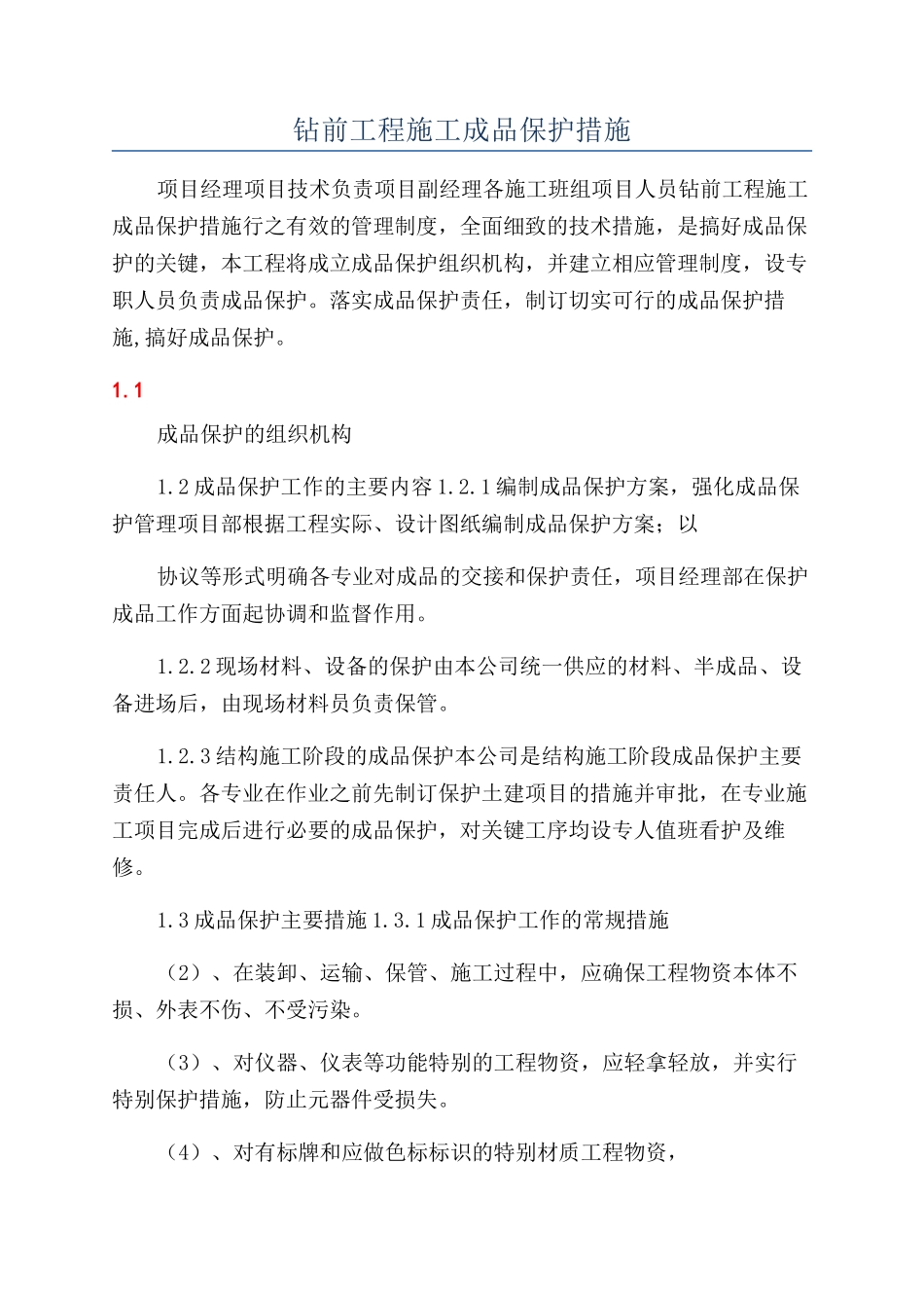 钻前工程施工成品保护措施_第1页