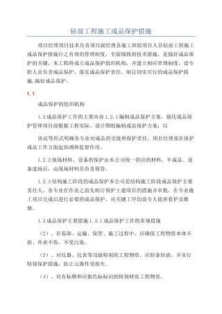 钻前工程施工成品保护措施
