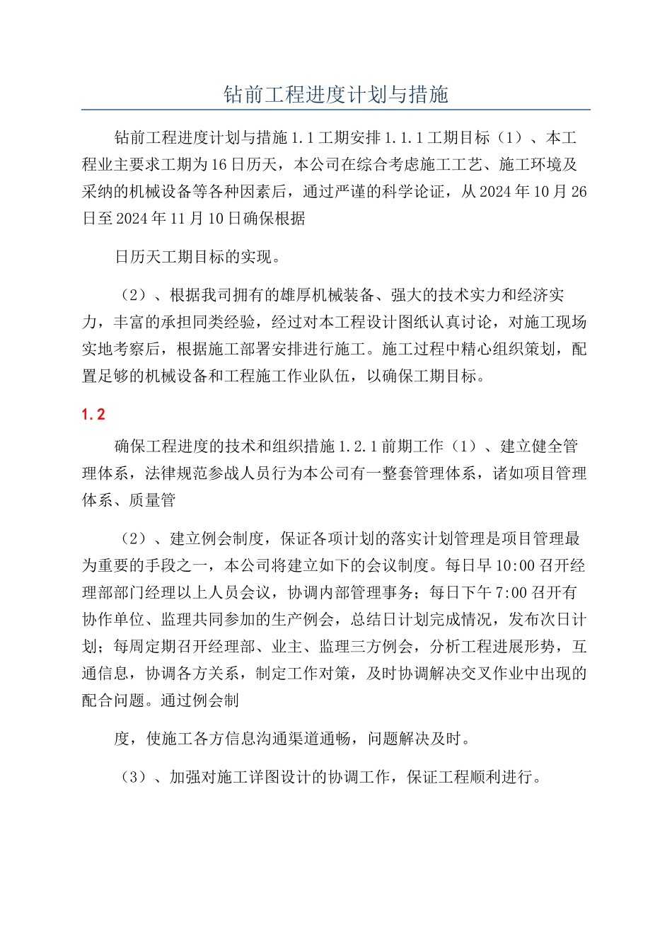 钻前工程进度计划与措施_第1页