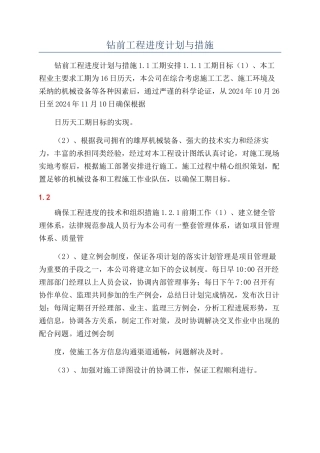 钻前工程进度计划与措施