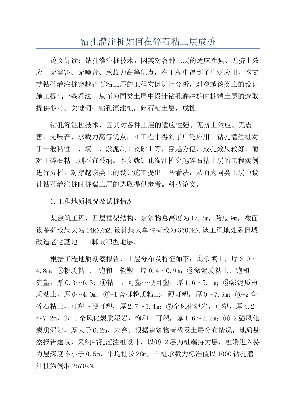 钻孔灌注桩如何在碎石粘土层成桩_第1页