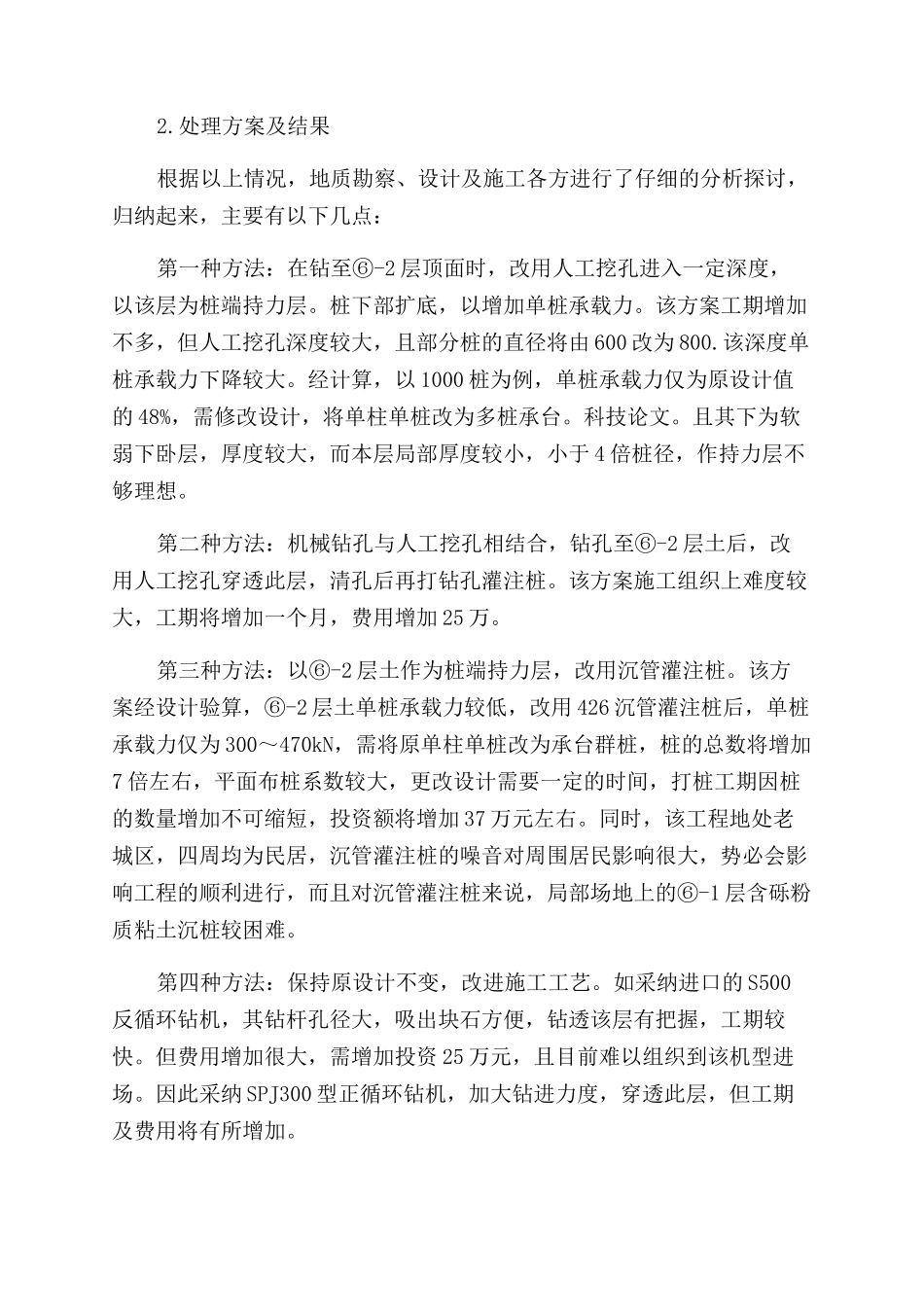 钻孔灌注桩如何在碎石粘土层成桩_第2页