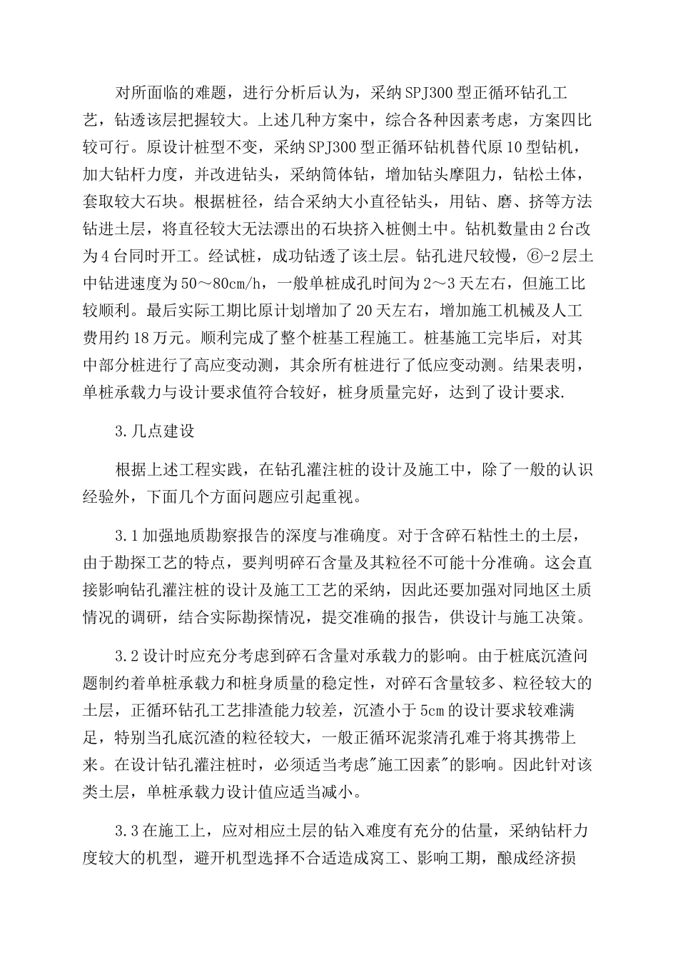 钻孔灌注桩如何在碎石粘土层成桩_第3页