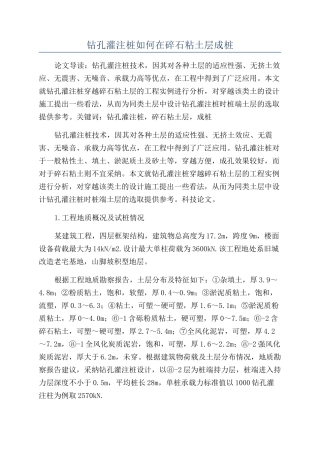 钻孔灌注桩如何在碎石粘土层成桩