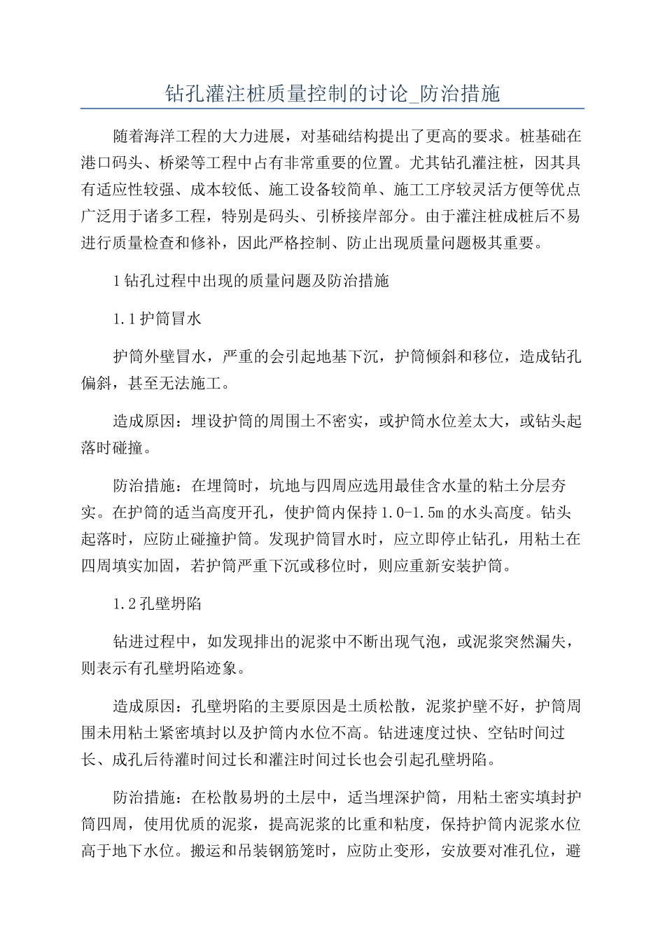 钻孔灌注桩质量控制的研究-防治措施_第1页