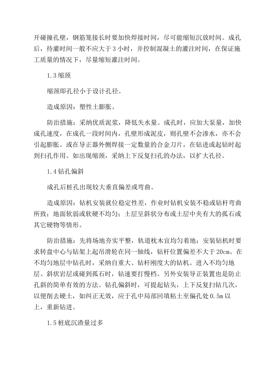 钻孔灌注桩质量控制的研究-防治措施_第2页