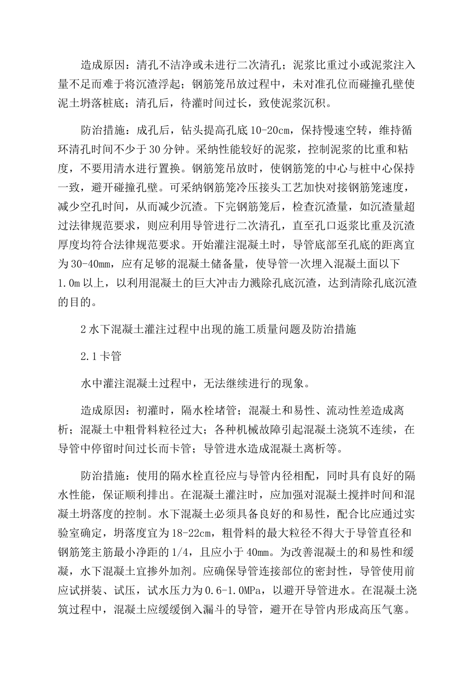 钻孔灌注桩质量控制的研究-防治措施_第3页