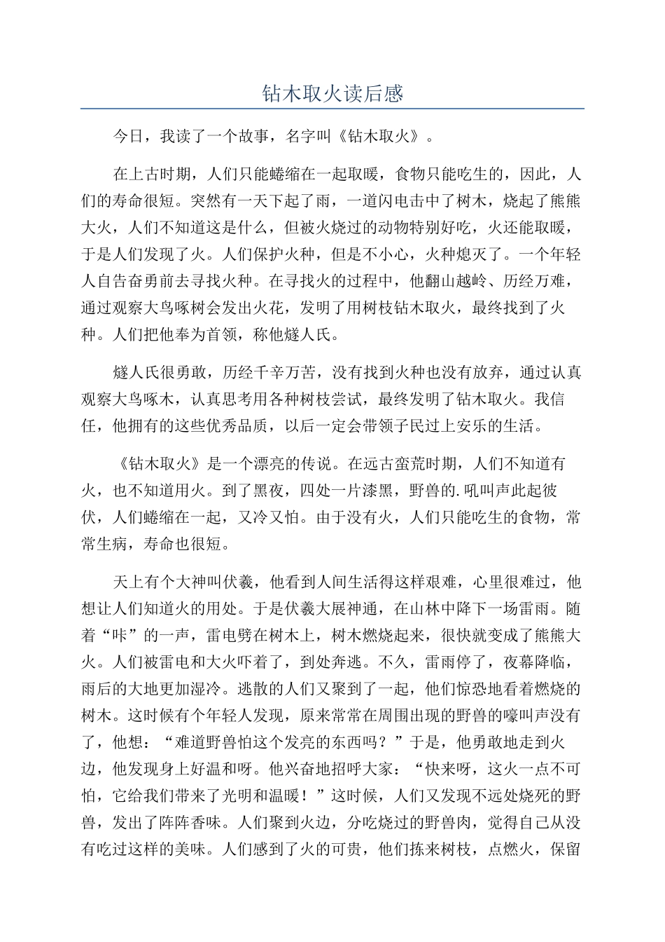 钻木取火读后感_第1页