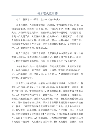 钻木取火读后感