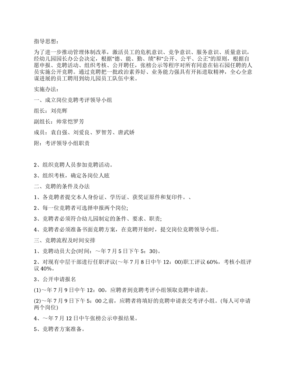 钻石园竞聘上岗方案_第1页