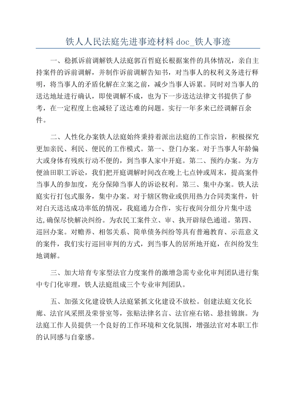铁人人民法庭先进事迹材料doc-铁人事迹_第1页