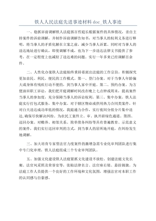 铁人人民法庭先进事迹材料doc-铁人事迹