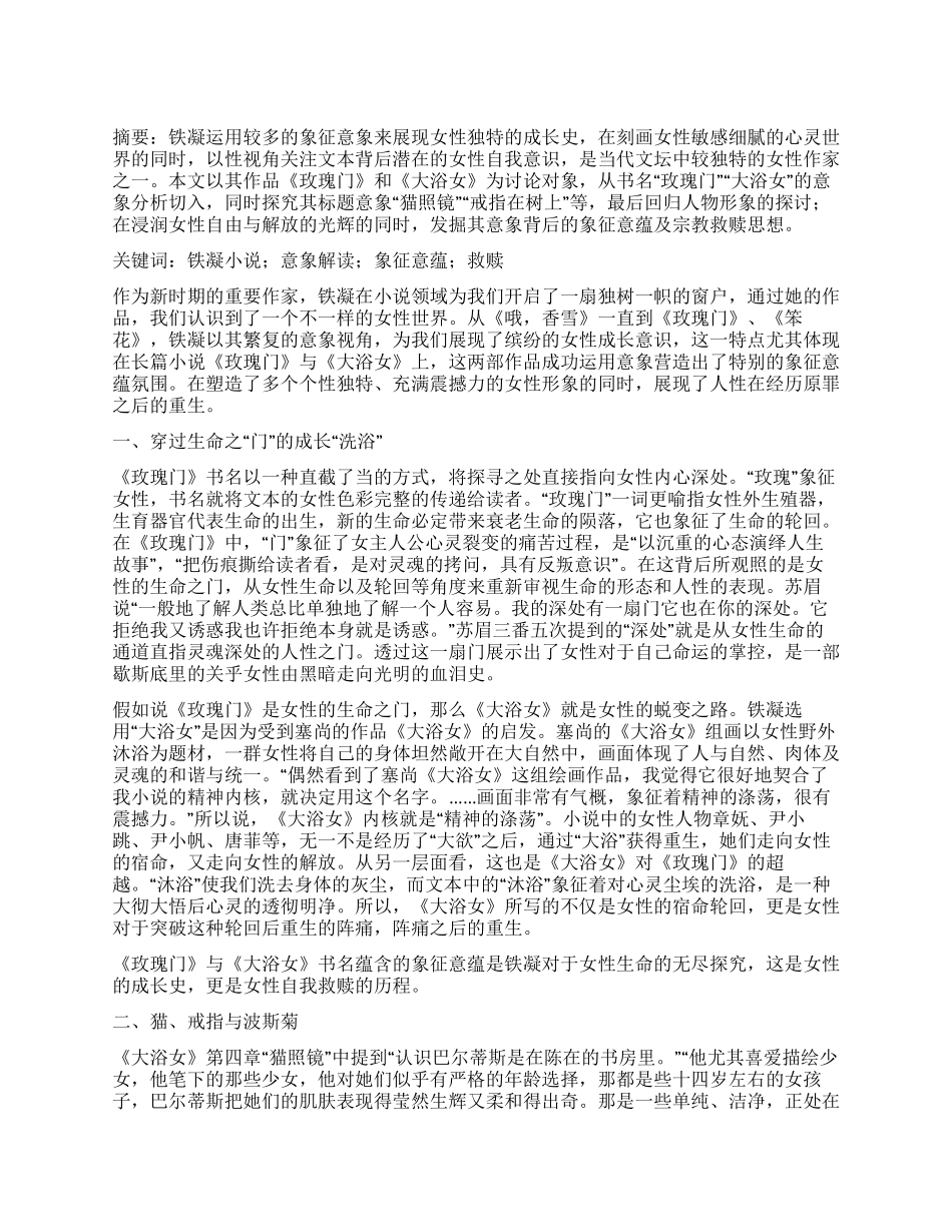 铁凝小说《玫瑰门》《大浴女》的象征意蕴分析_第1页
