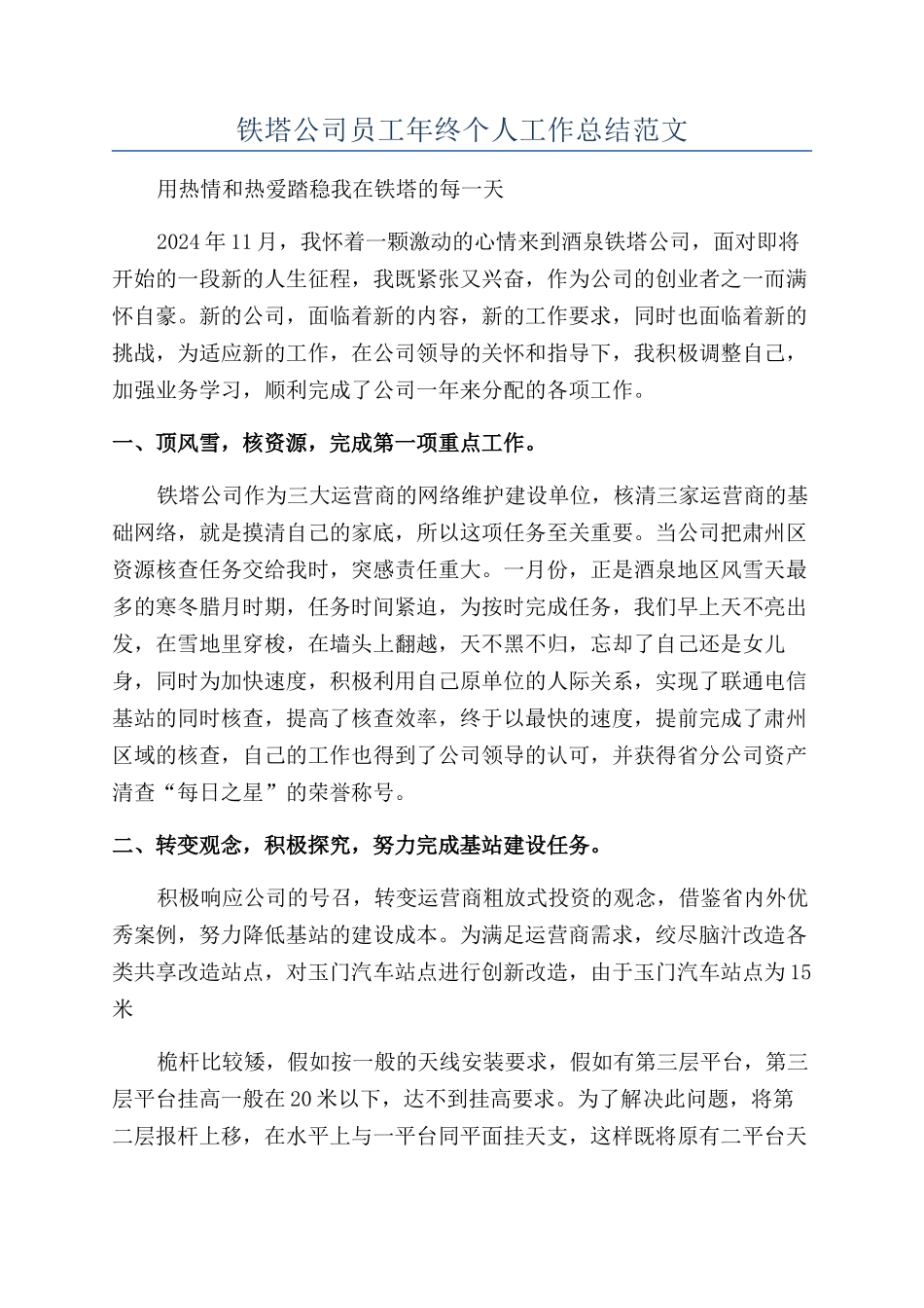铁塔公司员工年终个人工作总结范文_第1页