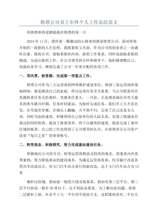 铁塔公司员工年终个人工作总结范文