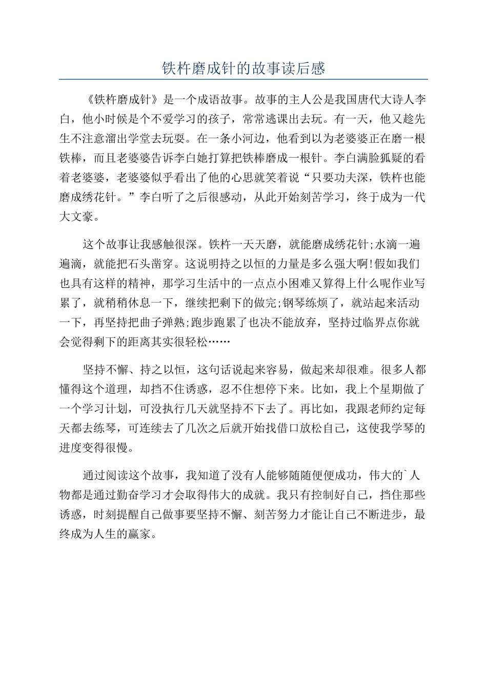 铁杵磨成针的故事读后感_第1页