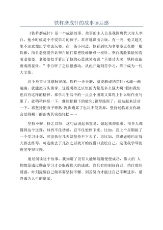 铁杵磨成针的故事读后感