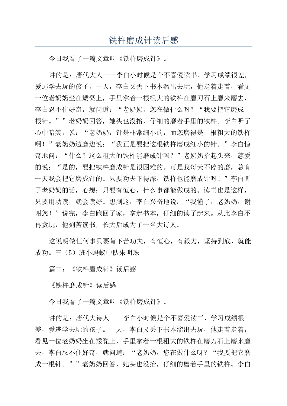铁杵磨成针读后感_第1页