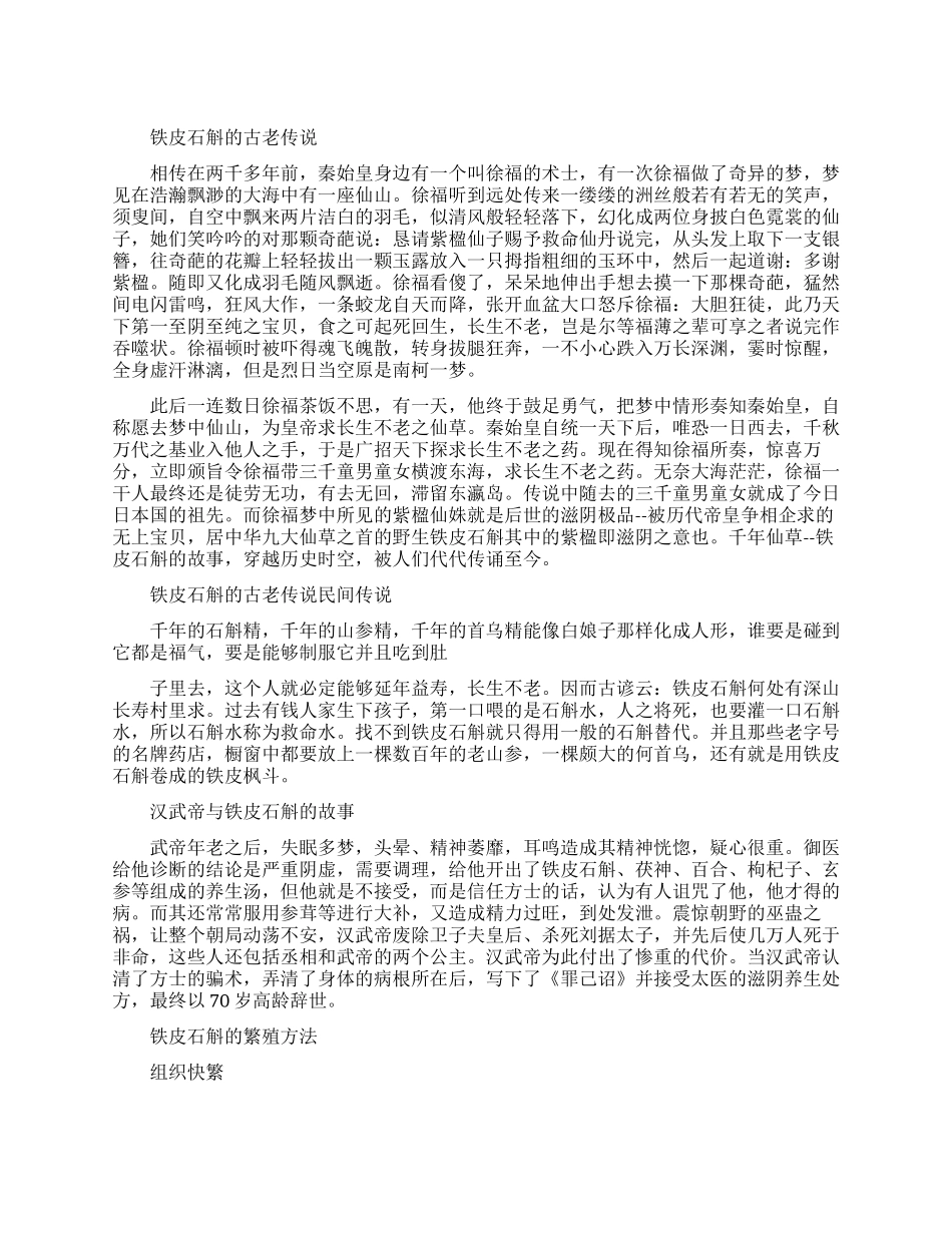 铁皮石斛古老的民间传说故事_第1页