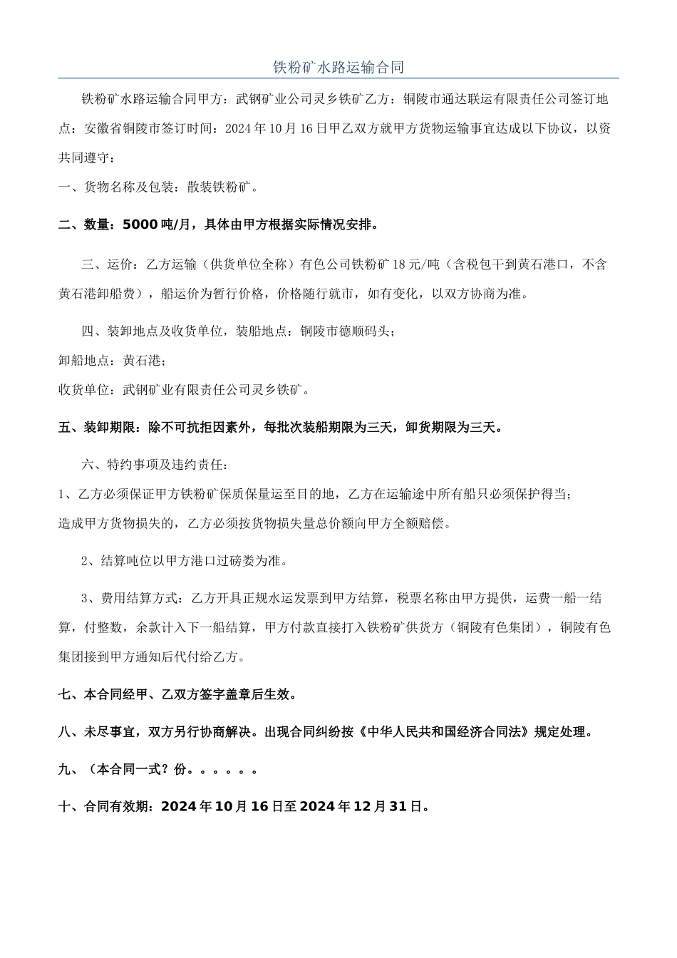 铁粉矿水路运输合同_第1页