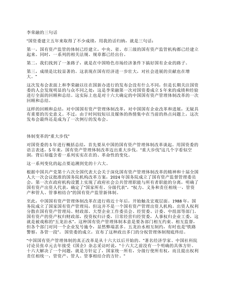 铁腕领导李荣融五年间的三句话_第1页