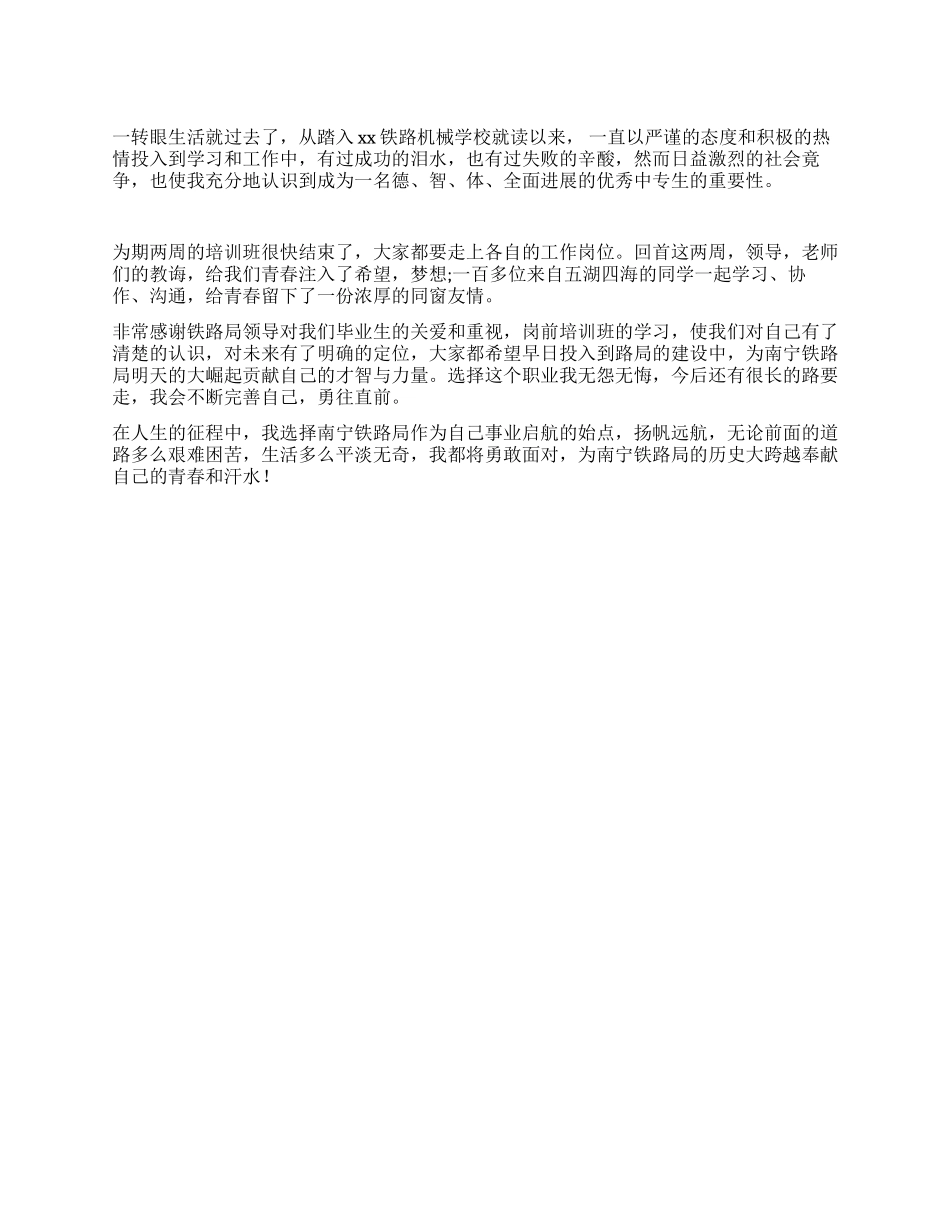 铁路专业培训自我鉴定_第1页