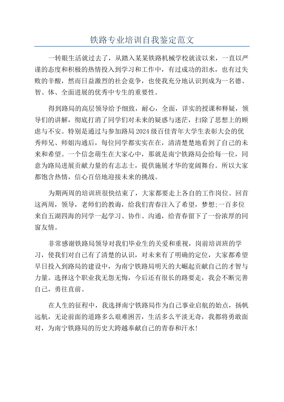 铁路专业培训自我鉴定范文_第1页