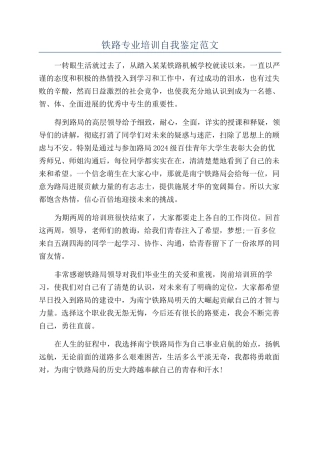 铁路专业培训自我鉴定范文